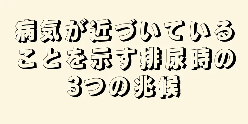 病気が近づいていることを示す排尿時の3つの兆候
