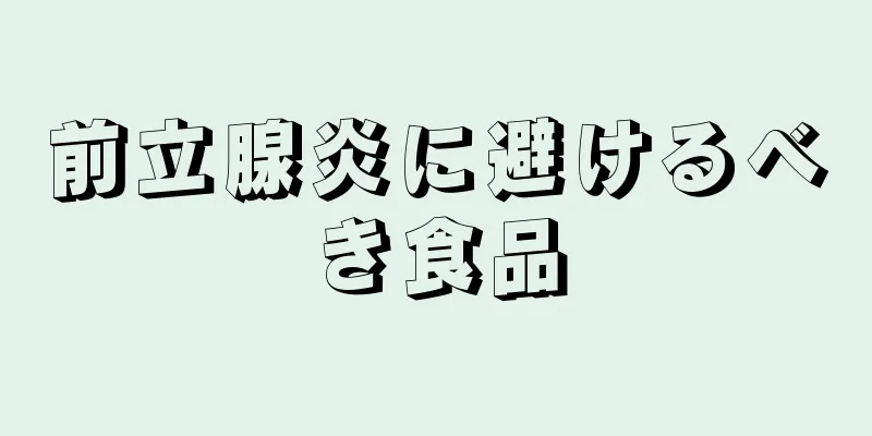 前立腺炎に避けるべき食品