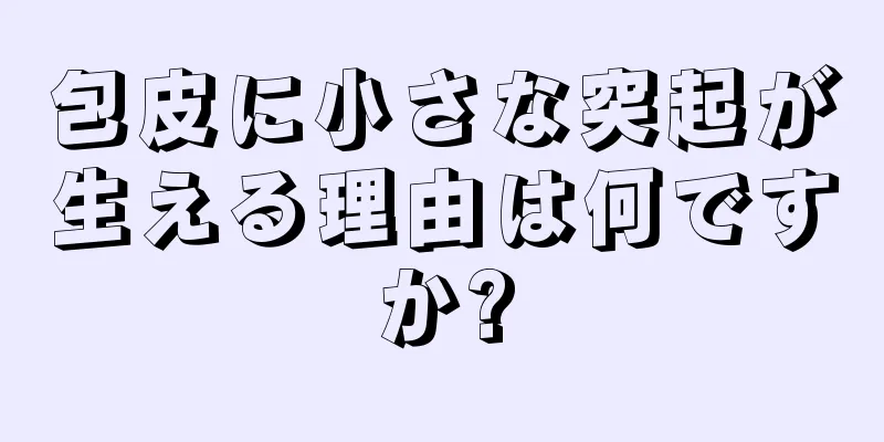 包皮に小さな突起が生える理由は何ですか?