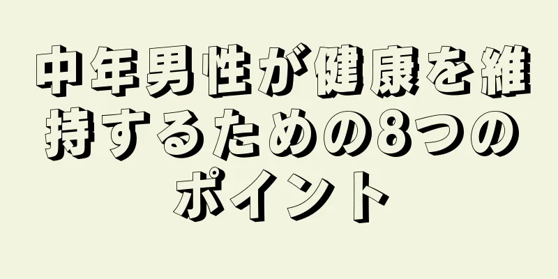 中年男性が健康を維持するための8つのポイント