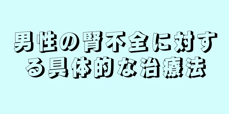男性の腎不全に対する具体的な治療法
