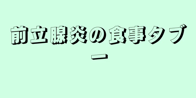 前立腺炎の食事タブー