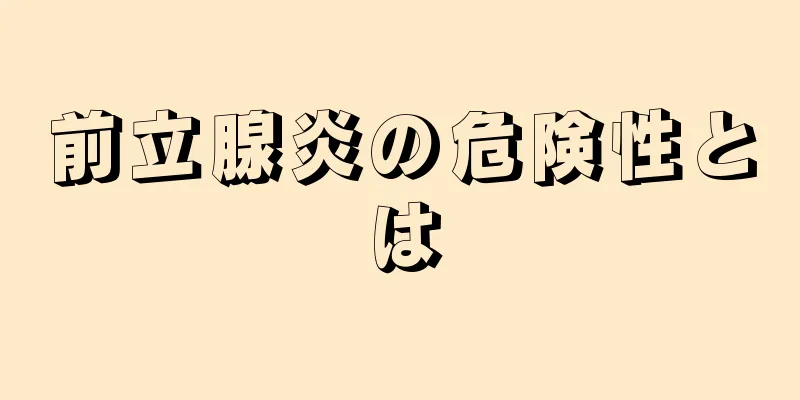 前立腺炎の危険性とは