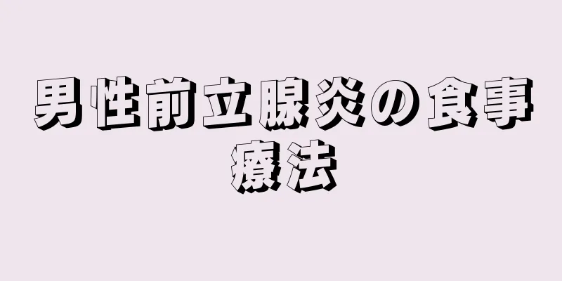 男性前立腺炎の食事療法