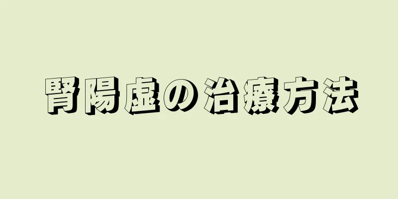 腎陽虚の治療方法