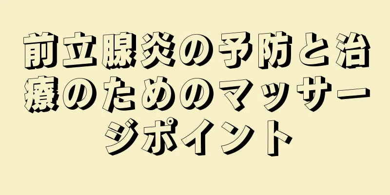 前立腺炎の予防と治療のためのマッサージポイント