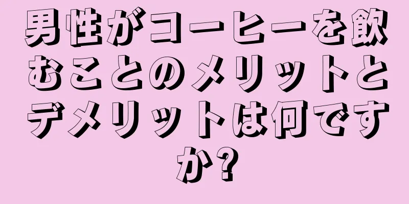 男性がコーヒーを飲むことのメリットとデメリットは何ですか?