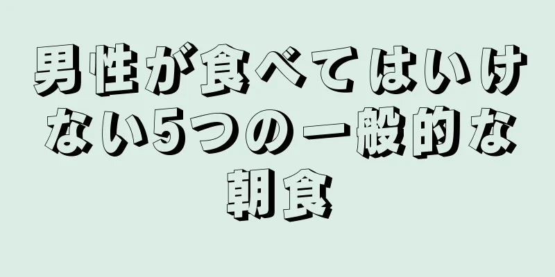 男性が食べてはいけない5つの一般的な朝食