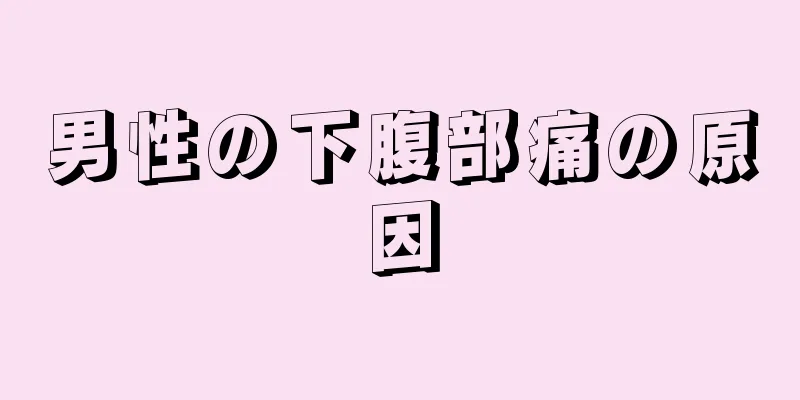 男性の下腹部痛の原因