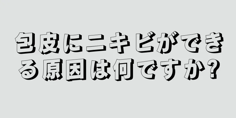 包皮にニキビができる原因は何ですか?