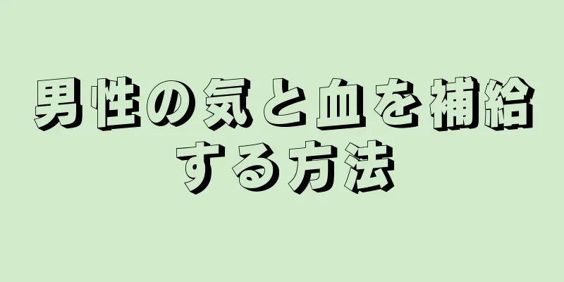 男性の気と血を補給する方法