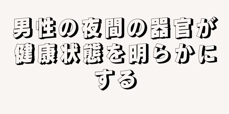 男性の夜間の器官が健康状態を明らかにする