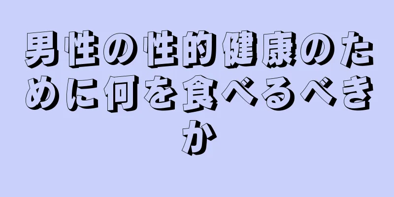 男性の性的健康のために何を食べるべきか