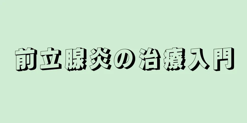 前立腺炎の治療入門