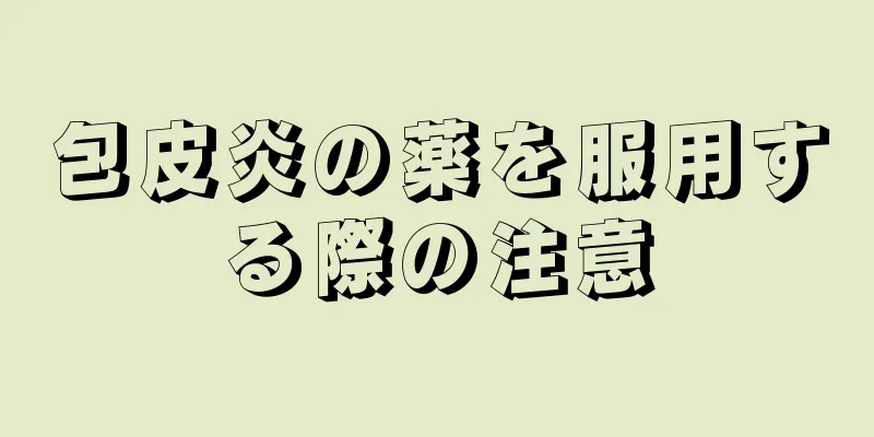 包皮炎の薬を服用する際の注意