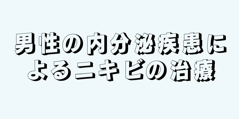 男性の内分泌疾患によるニキビの治療