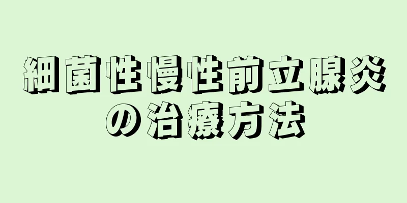 細菌性慢性前立腺炎の治療方法