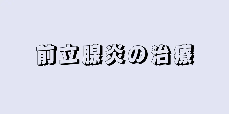 前立腺炎の治療