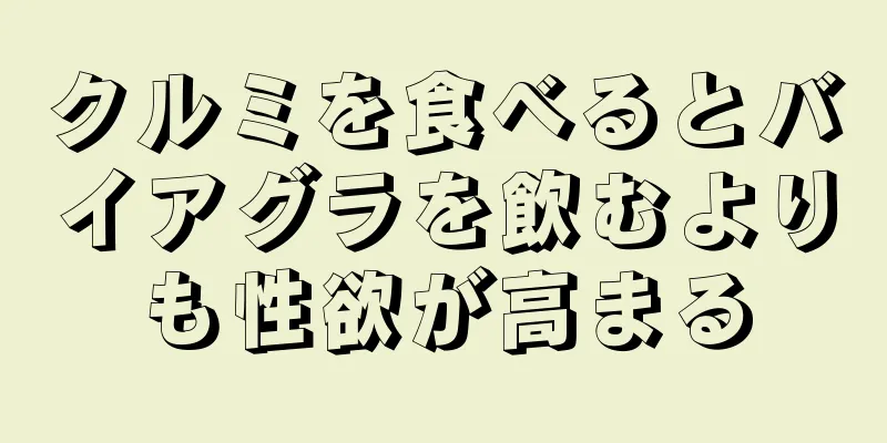 クルミを食べるとバイアグラを飲むよりも性欲が高まる