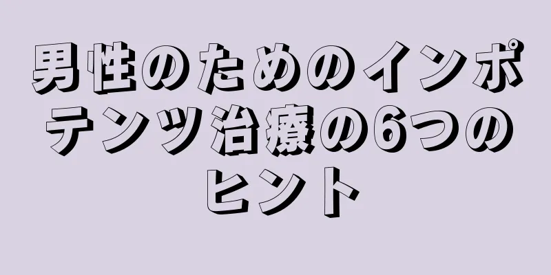 男性のためのインポテンツ治療の6つのヒント