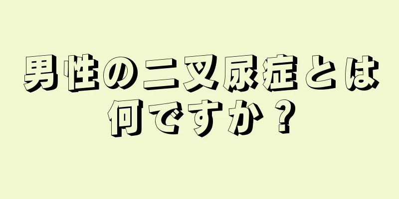 男性の二叉尿症とは何ですか？