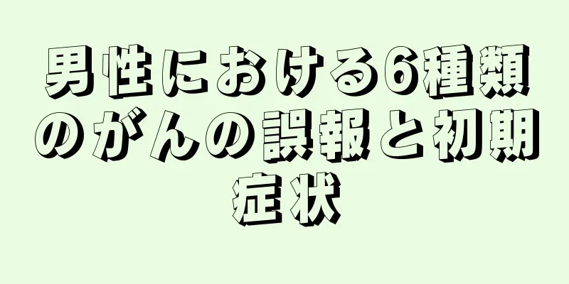 男性における6種類のがんの誤報と初期症状
