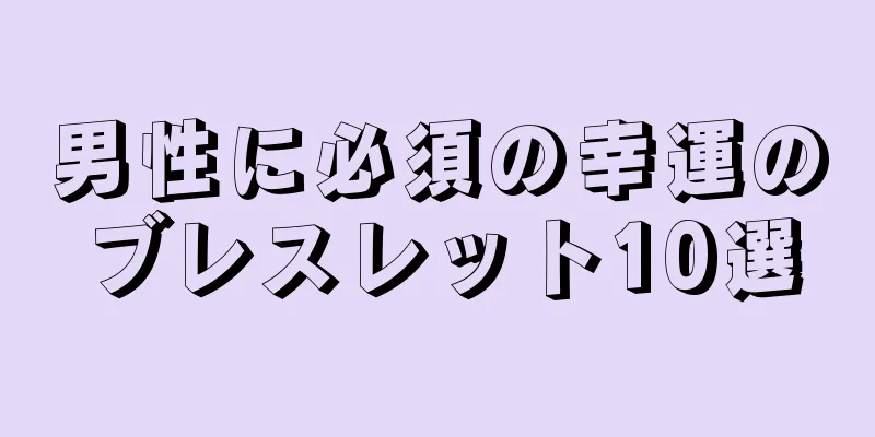 男性に必須の幸運のブレスレット10選