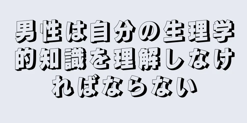 男性は自分の生理学的知識を理解しなければならない