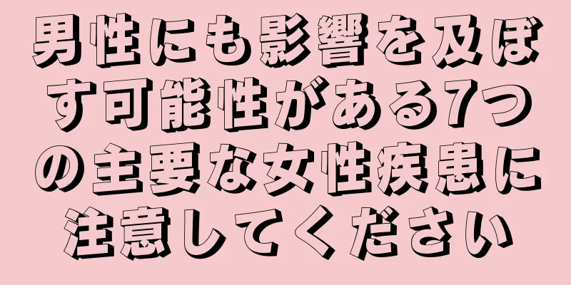 男性にも影響を及ぼす可能性がある7つの主要な女性疾患に注意してください