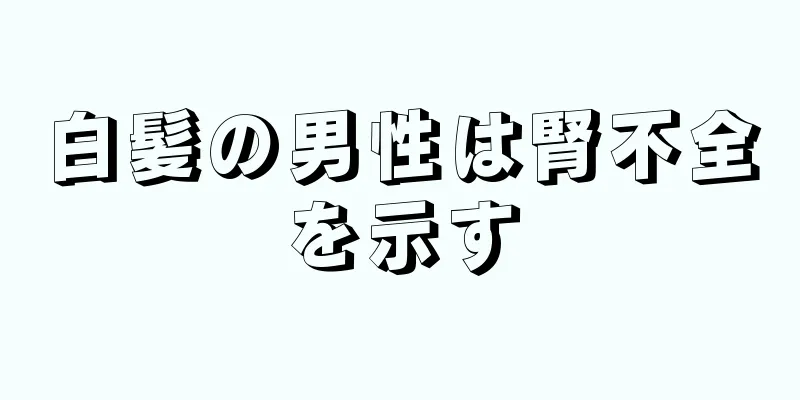 白髪の男性は腎不全を示す