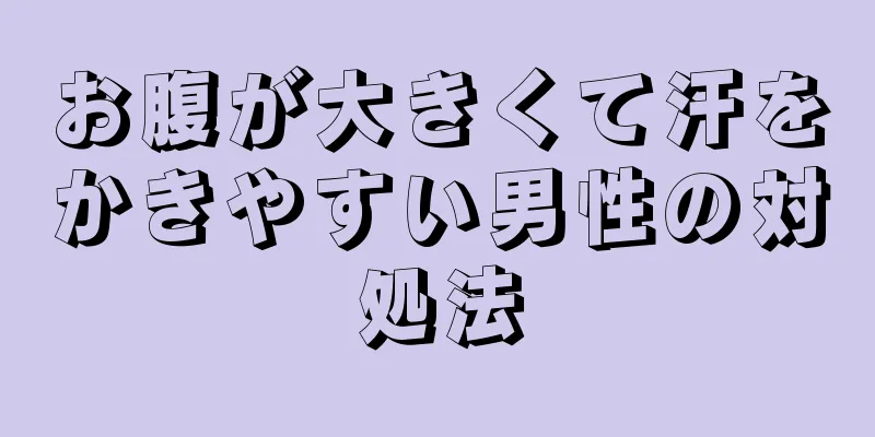 お腹が大きくて汗をかきやすい男性の対処法
