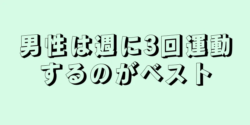 男性は週に3回運動するのがベスト