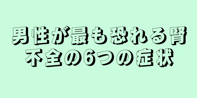 男性が最も恐れる腎不全の6つの症状