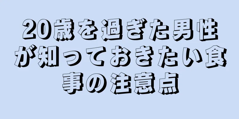 20歳を過ぎた男性が知っておきたい食事の注意点