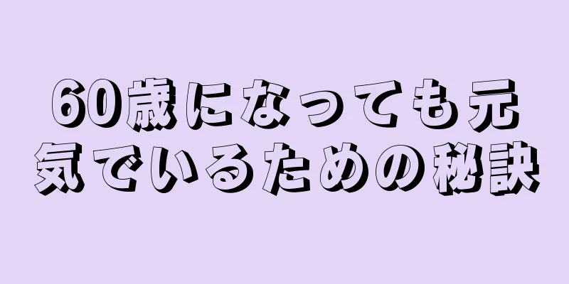 60歳になっても元気でいるための秘訣