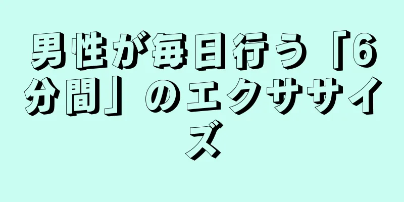 男性が毎日行う「6分間」のエクササイズ