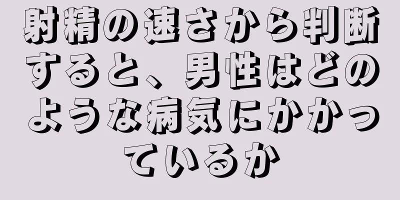 射精の速さから判断すると、男性はどのような病気にかかっているか