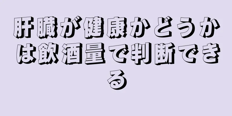 肝臓が健康かどうかは飲酒量で判断できる