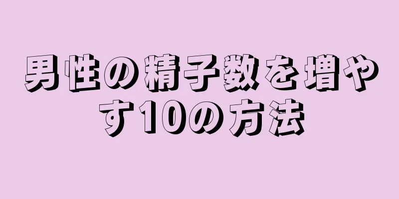 男性の精子数を増やす10の方法