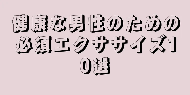 健康な男性のための必須エクササイズ10選