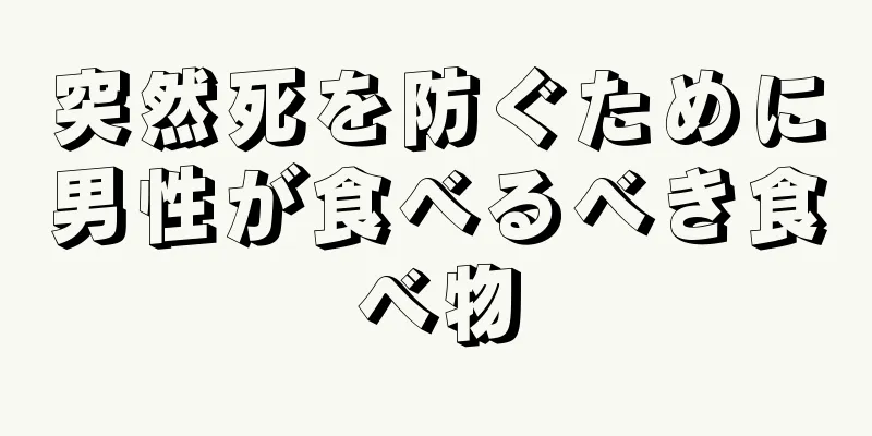 突然死を防ぐために男性が食べるべき食べ物