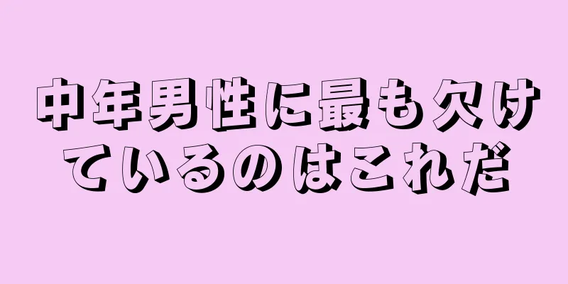 中年男性に最も欠けているのはこれだ