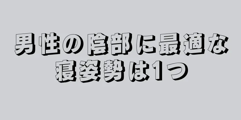 男性の陰部に最適な寝姿勢は1つ