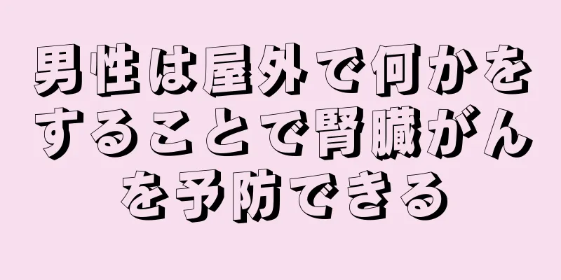 男性は屋外で何かをすることで腎臓がんを予防できる