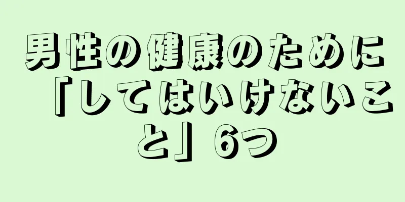 男性の健康のために「してはいけないこと」6つ