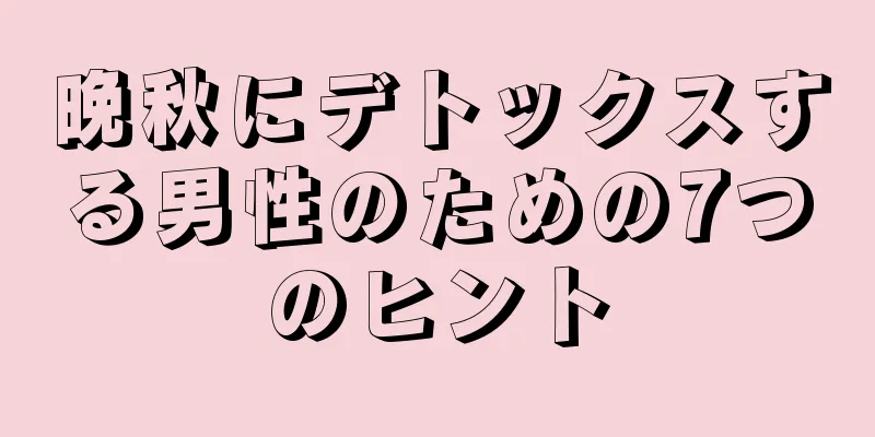 晩秋にデトックスする男性のための7つのヒント