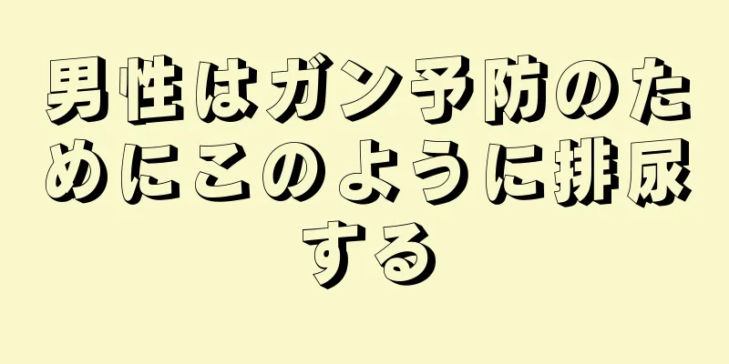 男性はガン予防のためにこのように排尿する