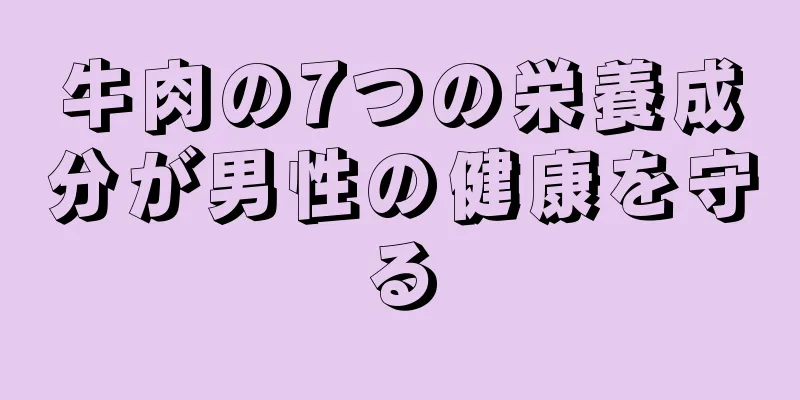 牛肉の7つの栄養成分が男性の健康を守る
