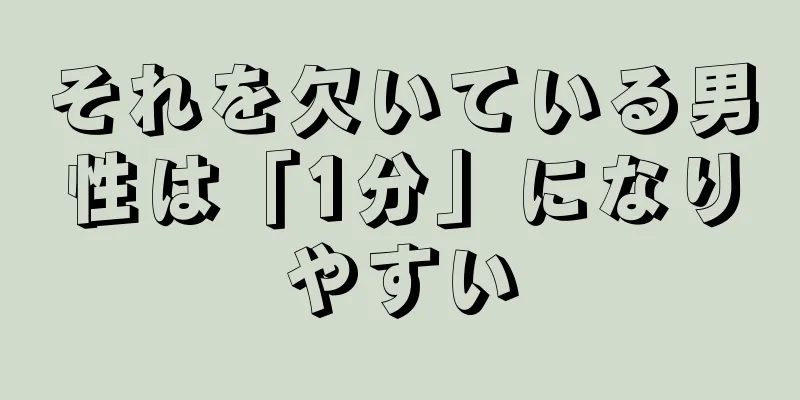 それを欠いている男性は「1分」になりやすい