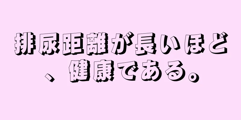 排尿距離が長いほど、健康である。